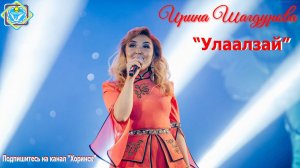 Ирина Шагдурова - Улаалзай