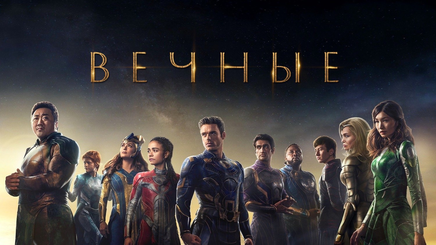 Вечные (фильм, 2021)