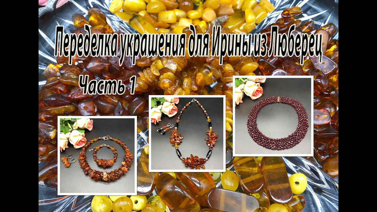 Переделка украшений для Ирины из Люберец. Часть 1. Колье с гранатом. Комплекты с янтарём. смотреть онлайн