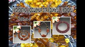 Переделка украшений для Ирины из Люберец. Часть 1. Колье с гранатом. Комплекты с янтарём.