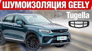 Geely Tugella. Тест шумоизоляции.