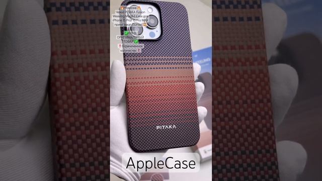 Чехол на #iphone15promax#iphone15pro #apple #appleaccessories #phonecase #pitaka#pitakasunset