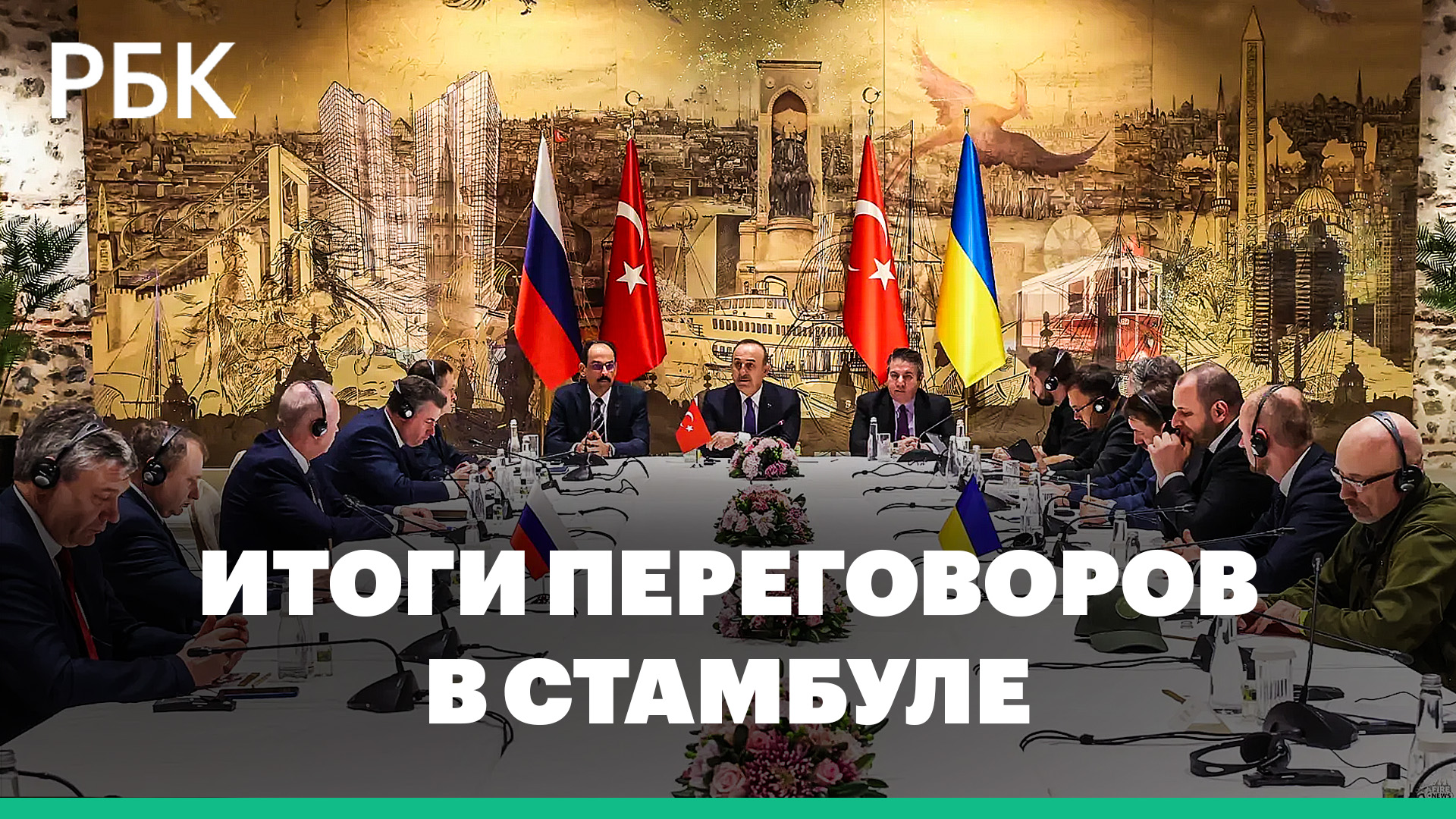 Обещания Киева и возможная встреча Путина и Зеленского. Итоги переговоров в Стамбуле