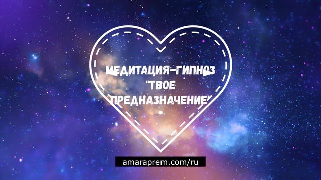 Медитация-гипноз "Найти Свое Предназначение". Подробности в описании