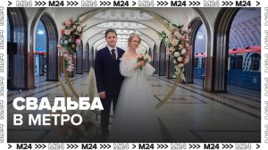 На "Маяковской" прошли первые в 2023 году церемонии бракосочетания - Москва 24