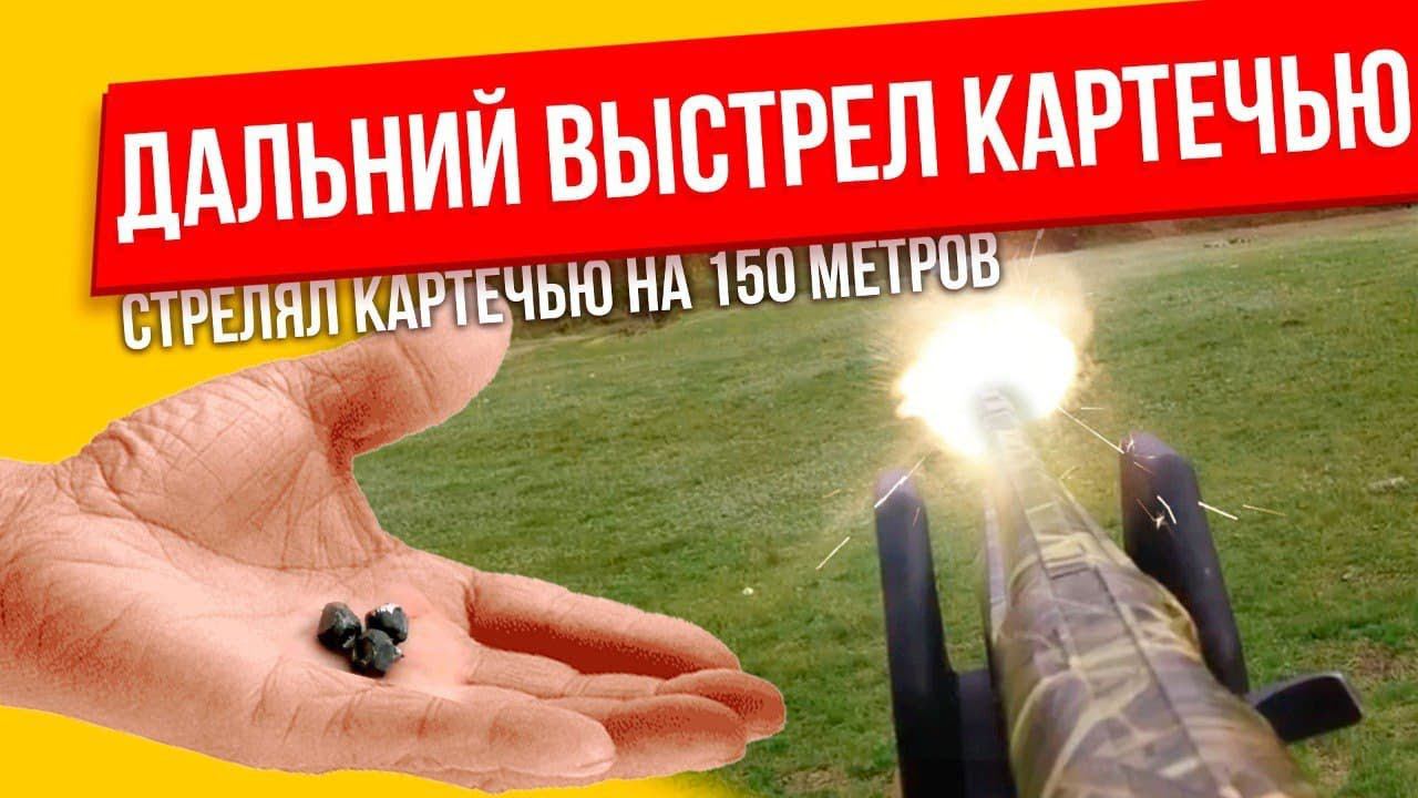 Картечь. Дальний выстрел картечью. На каких дистанциях эффективен выстрел картечью из ружья. смотреть онлайн