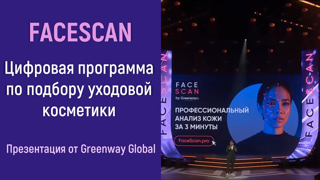 Цифровая программа по подбору уходовой косметики - Facescan