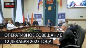 Оперативное совещание 12 декабря 2023 года