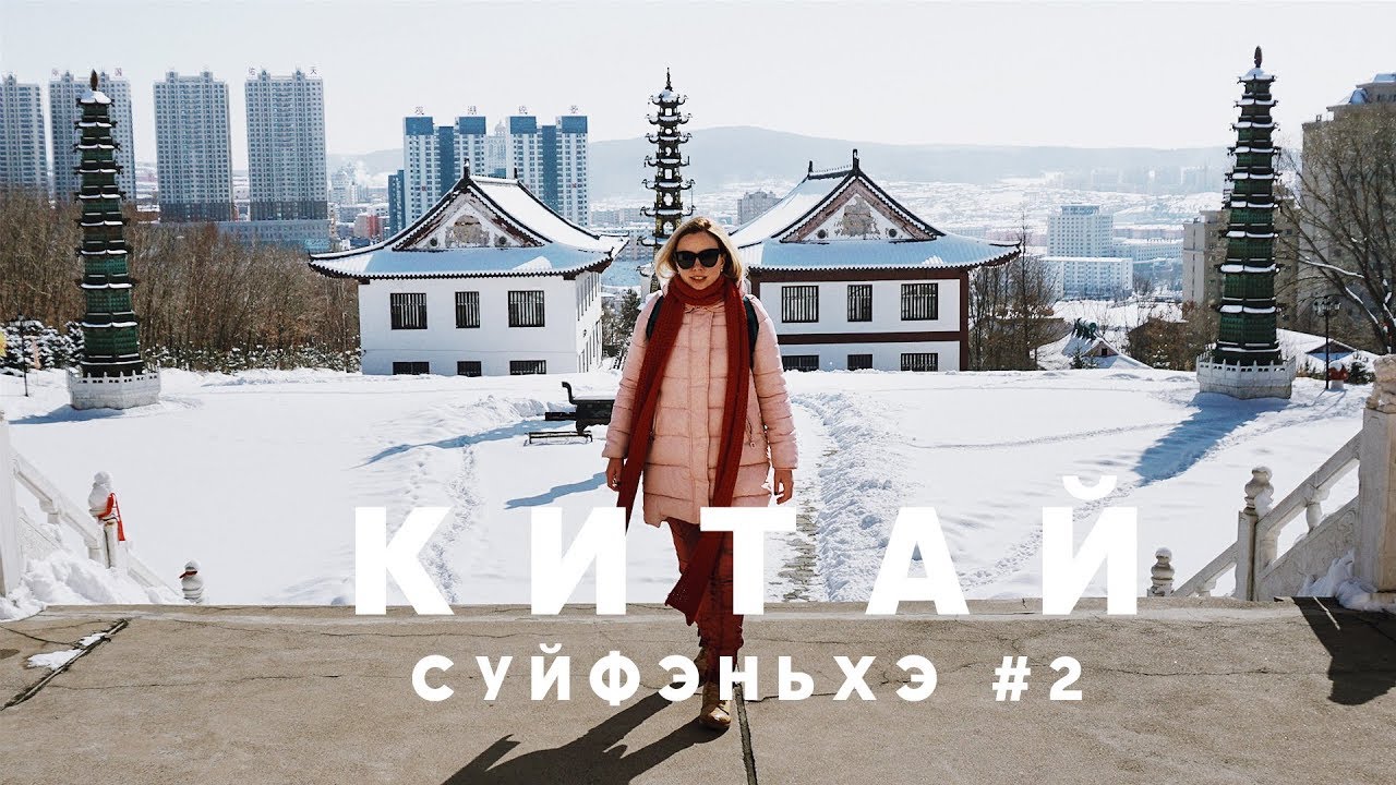 #2 КИТАЙ СУЙФЭНЬХЭ ДЕШЕВОЕ КАФЕ | ФУДКОРТ, АРБАТ И ГЛАВНЫЙ ХРАМ ГОРОДА! ЧЕМ ЗАНЯТЬСЯ