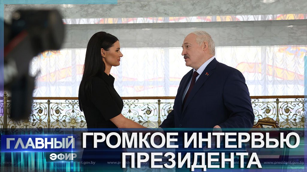 Интервью Лукашенко взорвало медиаполе! Какие были основные посылы Президента Беларуси? Главный эфир