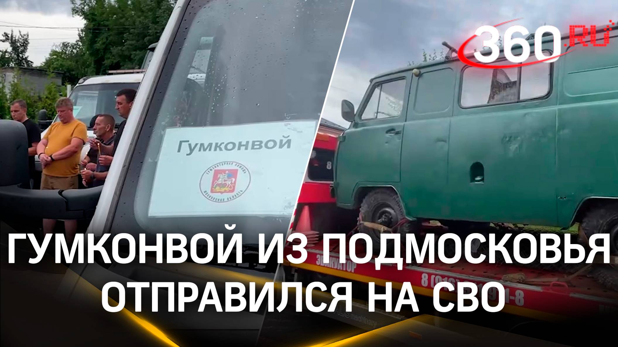 Помощь уже в пути: на СВО отправился гумконвой из Павловского Посада