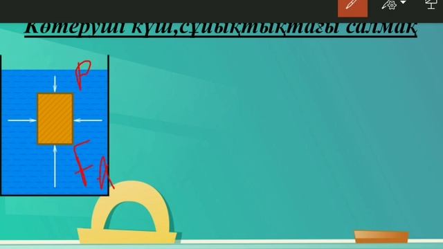 Денелердің сұйықтықта жүзу шарттарын анықтау смотреть онлайн