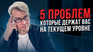 5 проблем которые держат вас на текущем уровне.