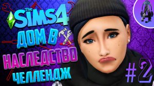 ПОЖАР В ДОМЕ, НО НЕ ИЗ-ЗА НАС! ➤ Дом в наследство The Sims 4 Челлендж