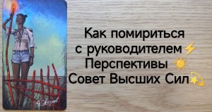 ТАРО : Как помириться с руководителем⚡ Перспективы☀Совет Высших Сил☀ расклад на работу и карьеру