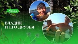 Владик и его друзья