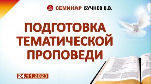 ПОДГОТОВКА ТЕМАТИЧЕСКОЙ ПРОПОВЕДИ.  24.11.2023 г. Семинар - Бучнев В.В.