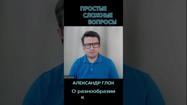 Александр Глок - о разнообразии картинки во время интервью