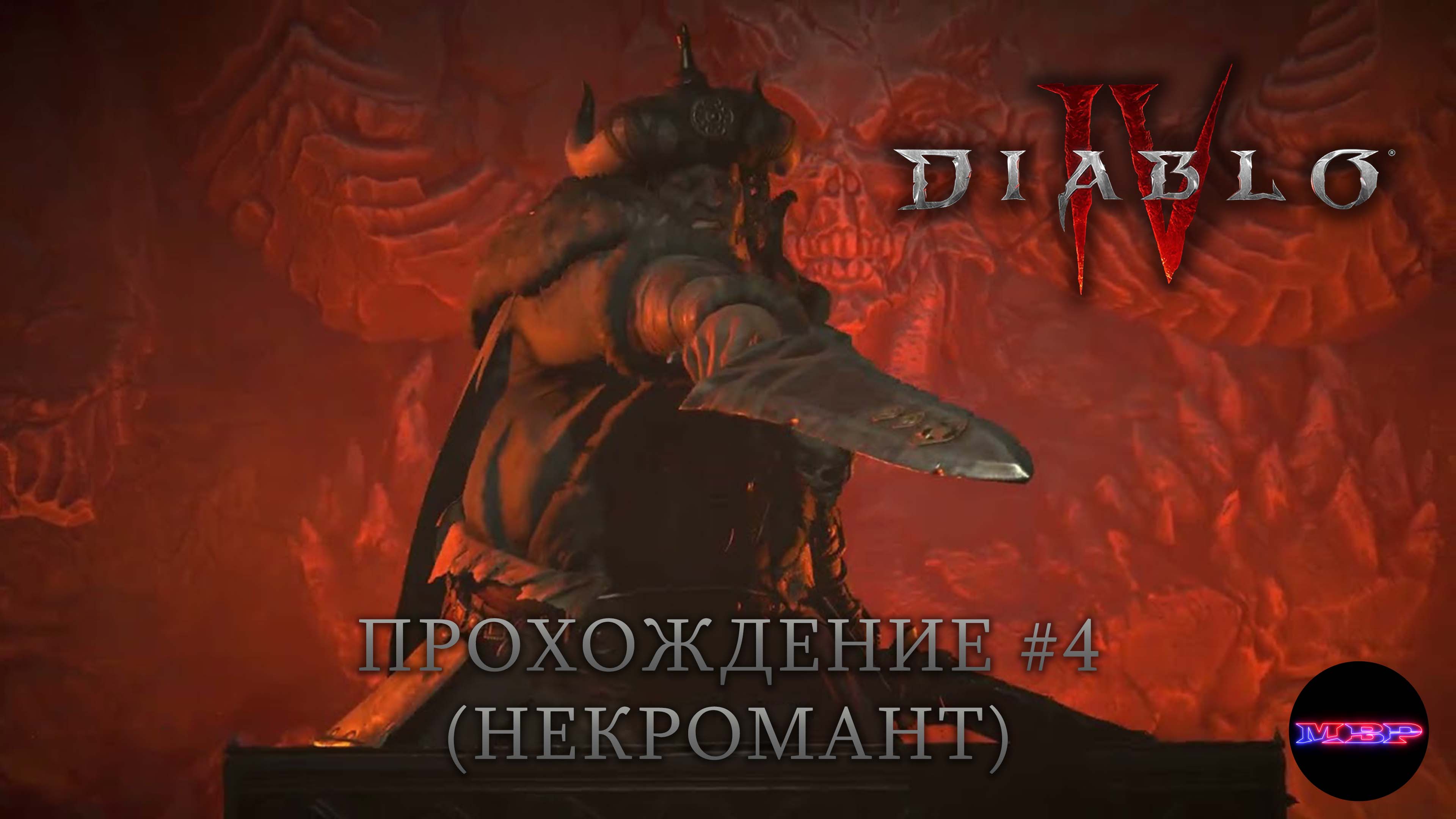 Найдите эхо ненависти. Астарот диабло. Diablo 4 Астарот. Ник в игре некромант. Пиксельная игра про некроманта.