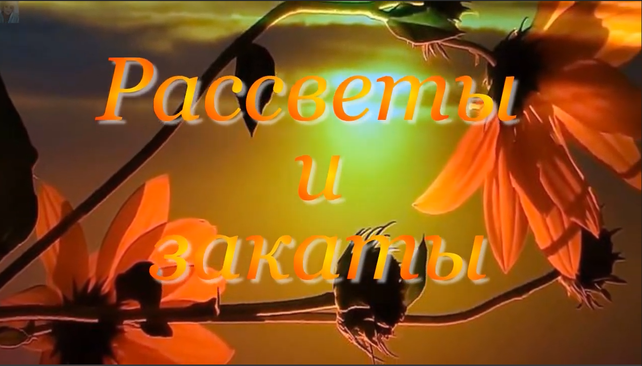 От рассвета до заката стихотворение. Стихи закаты и рассветы.