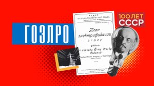 "100 лет СССР" Выпуск 17. ГОЭЛРО