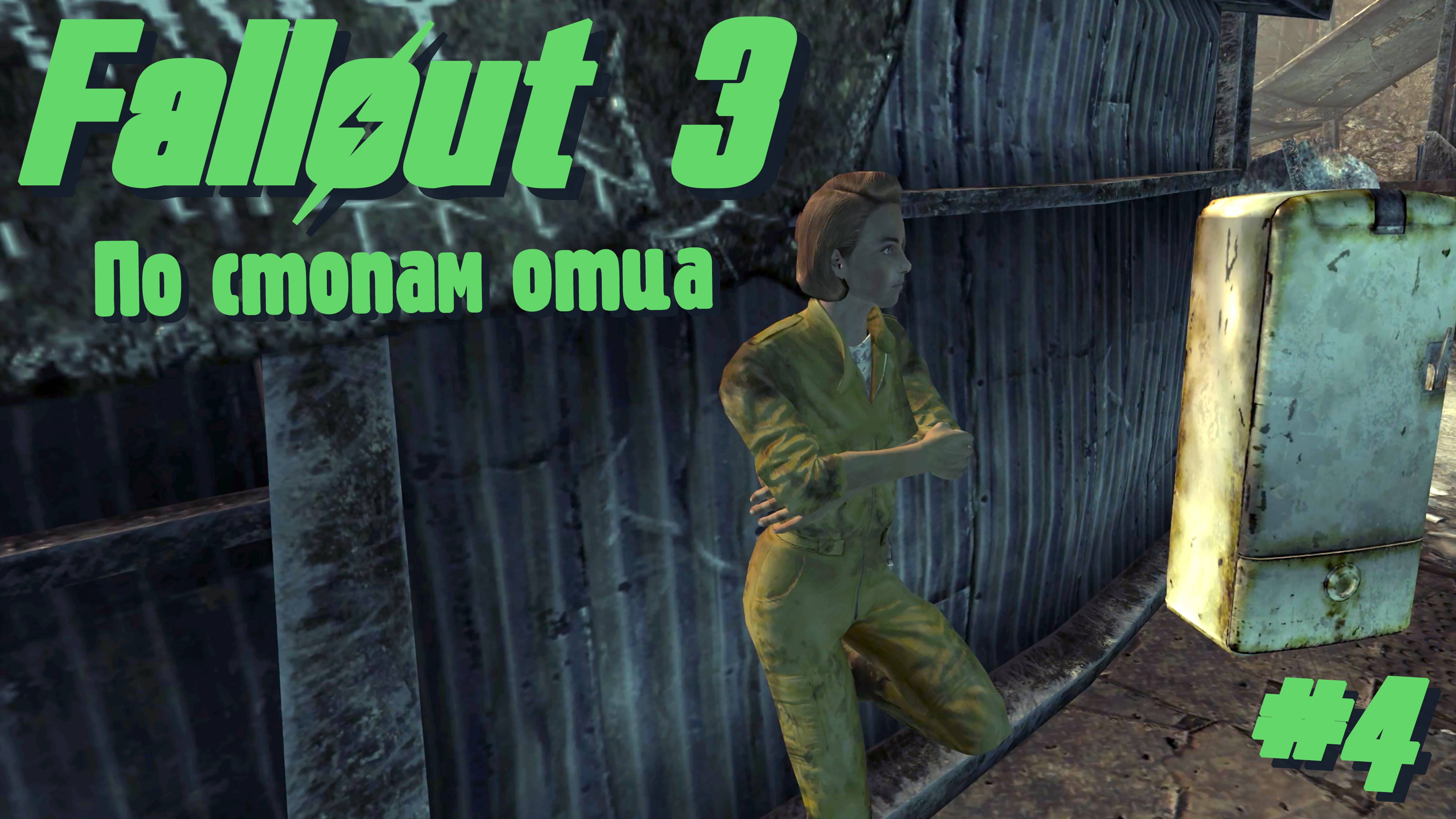 По стопам отца | Fallout 3 #004 [Прохождение] | Play GH