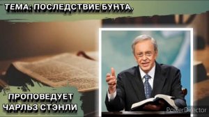 Последствие бунта. Чарльз Стэнли. Христианские проповеди.