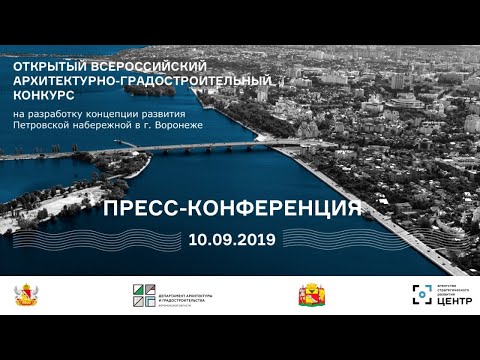 Воронеж. Петровская набережная. Конкурс. Пресс-конференция. 10.09.2019