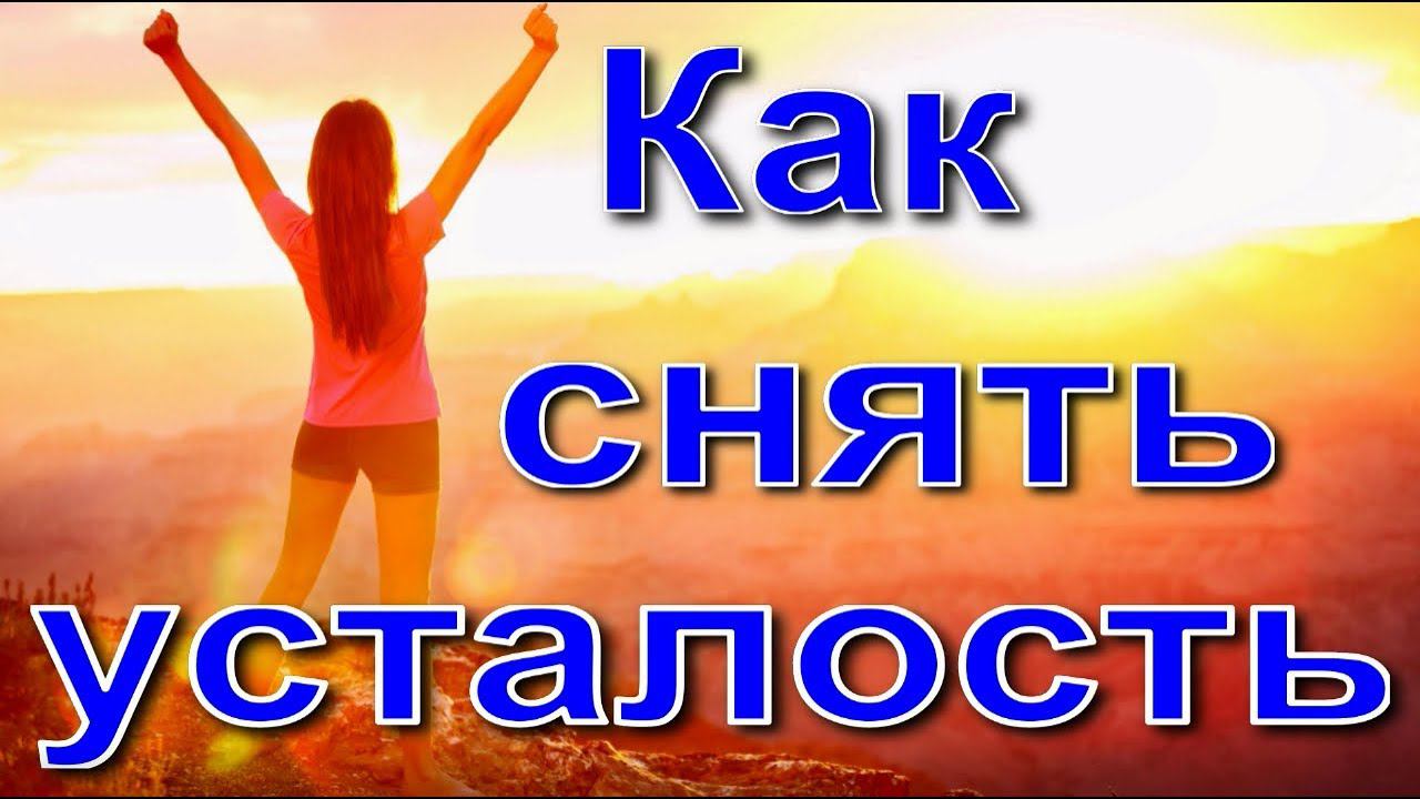 Как снять усталость