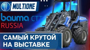 Минипогрузчики MULTIONE на выставке СТТ2021
