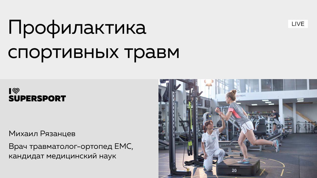 Профилактика спортивных травм: травматолог-ортопед Михаил Рязанцев в лектории I Love Supersport