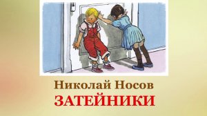🎠 Николай Носов. Затейники | Рассказы для детей