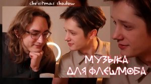 Музыка для флешмоба 🦔