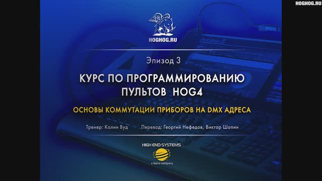 Урок № 3. Основы коммутации приборов на DMX адреса