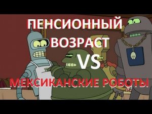 Пенсионный возраст - КПРФ vs ЕдРо, роботы и мигранты!!!