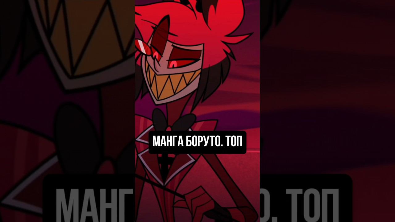 манго боруто топ #аниме #anime #манга #баруто #наруто #ванпис #луффи