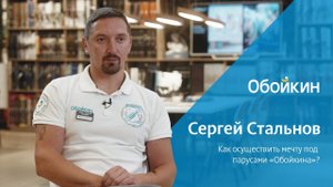 Администратор магазина Обойкин «Байконурская» — Сергей Стальнов