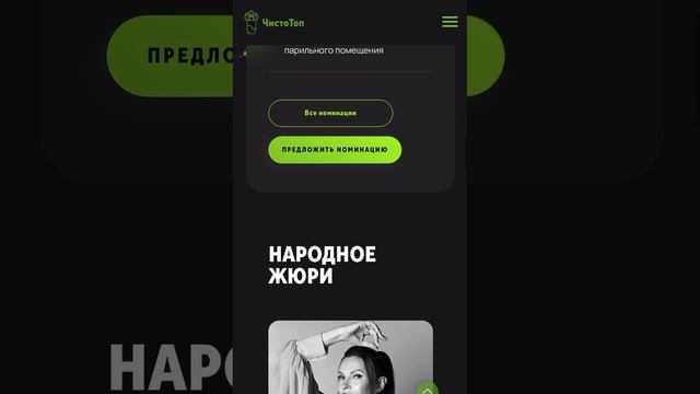 Вся актуальная информация на официальном сайте Премии https://chistotop-awards.com #чистотоп