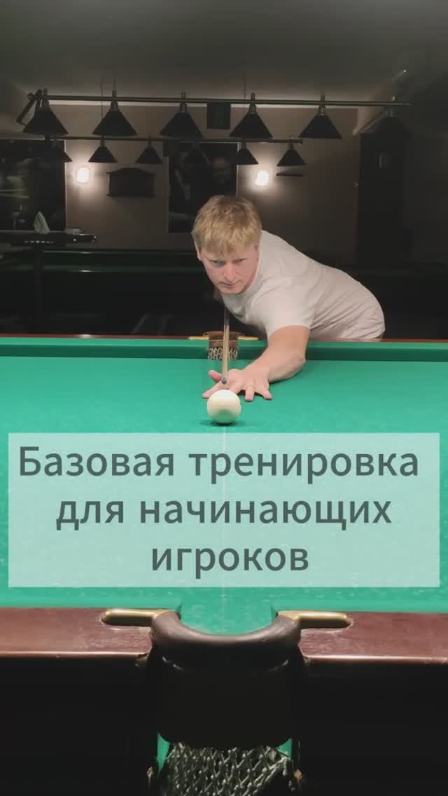 Базовая тренировка для начинающих игроков