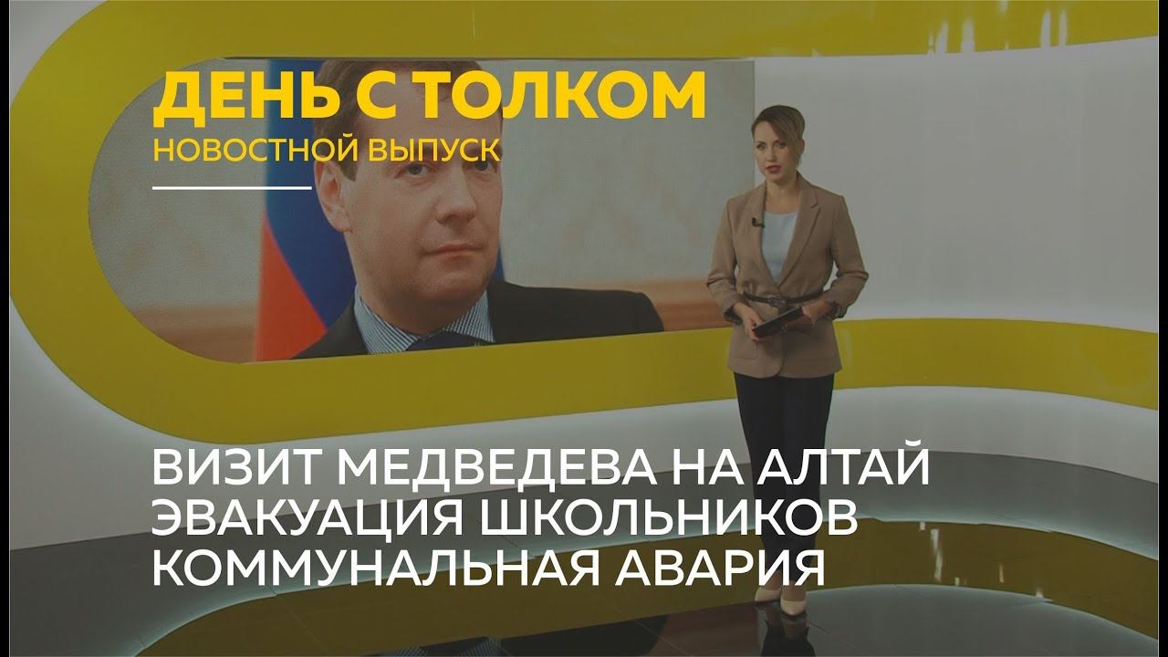 «День с Толком». 12.11.2019. Выпуск 15:30