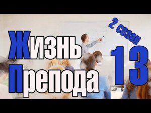 Жизнь преподавателя #13. Сезон 2. Еще раз о развале образования. Советы студентам