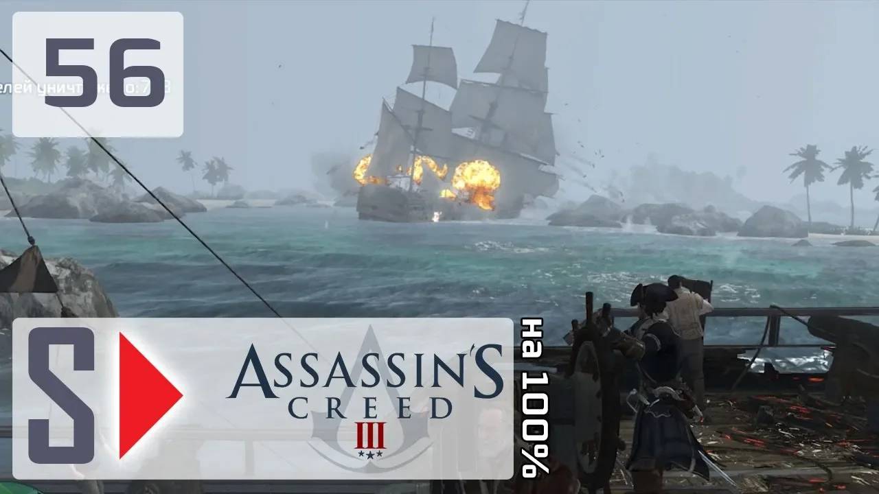 Assassin's Creed III на 100% - #56 Война призрака