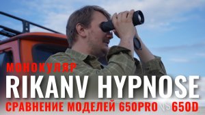 САМЫЙ УНИВЕРСАЛЬНЫЙ ТЕПЛОВИЗОР RIKA NV HYPNOSE 650 / СРАВНЕНИЕ МОНОКУЛЯРОВ HYPNOSE 650PRO vs 650D