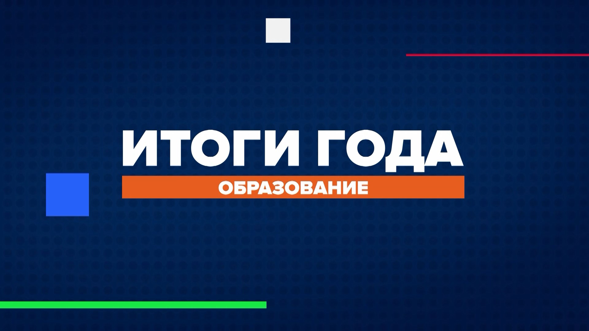 Подводим итоги 2022 года в образовании. Краснодар и Краснодарский край