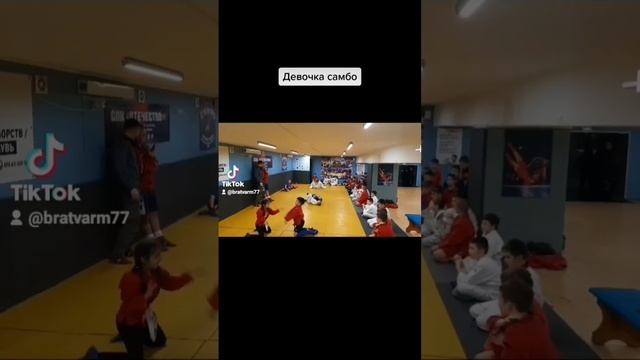 Девочка-самбо  #самбодети #тренировка #самбо #самбодлядетей #самбовидео #самбороссия #тренировки