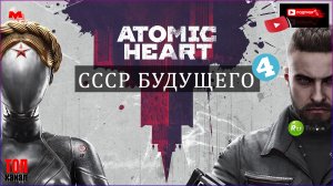 Прохождение Atomic Heart (Атомное сердце) на PC — Часть 4: