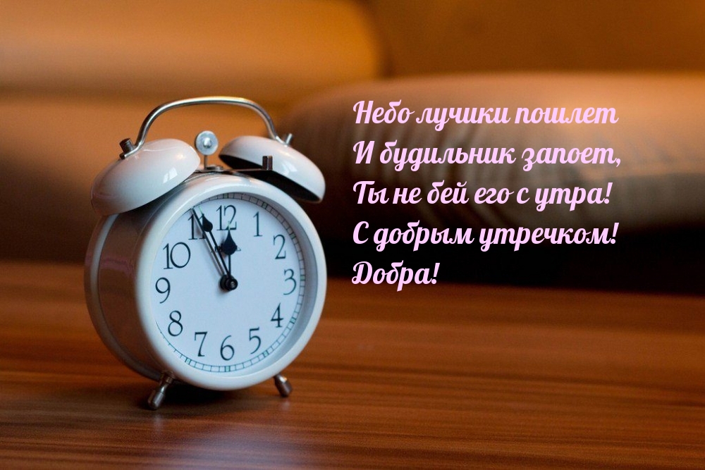 Желаю встретить этот день с улыбкой, провести его с пользой и получить от него максимум позитива.