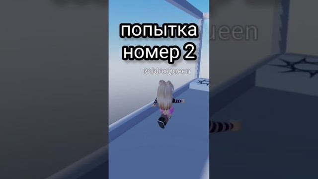 убегаю от роблокс квин #roblox #рекомендация