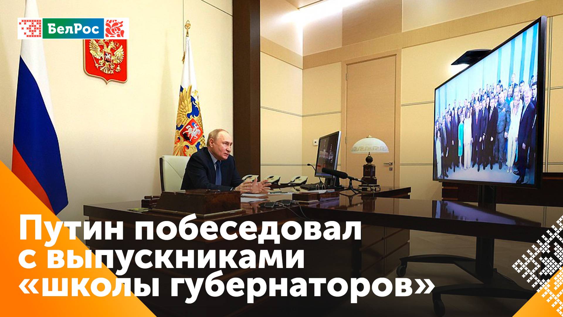 Путин встретился с выпускниками программы кадрового резерва Высшей школы госуправления РАНХиГС