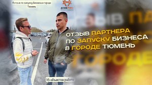 Отзыв партнера по запуску бизнеса в Тюмени